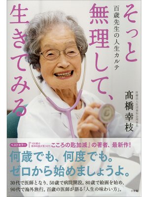 cover image of そっと無理して生きてみる～百歳先生の人生カルテ～